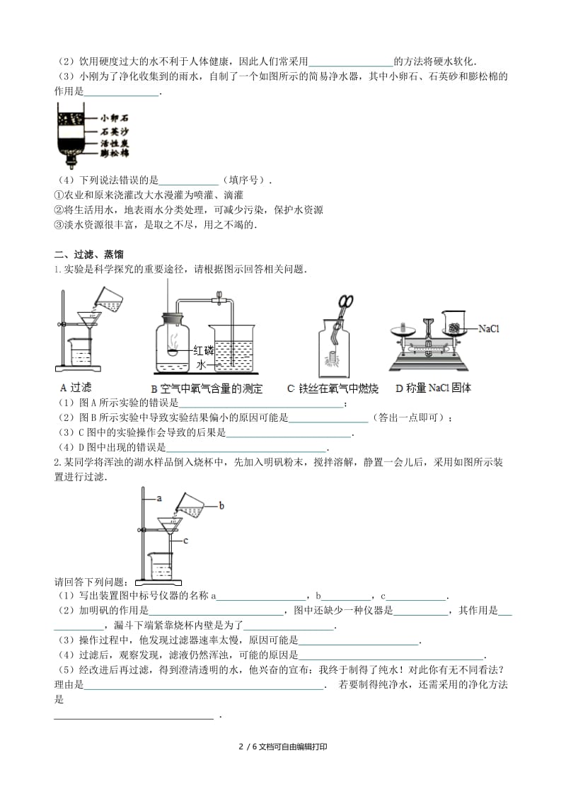 九年级化学上册 第四单元 自然界的水 课题2 水的净化（能力进阶+真题汇编）课时练 新人教版.doc_第2页