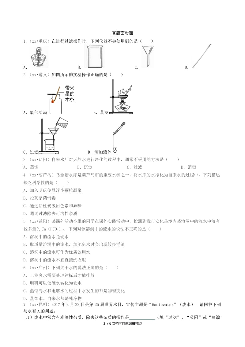 九年级化学上册 第四单元 自然界的水 课题2 水的净化（能力进阶+真题汇编）课时练 新人教版.doc_第3页