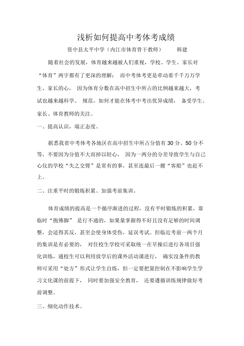 浅析如何提高中考体考成绩.docx_第1页