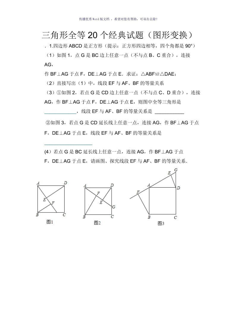 三角形全等20个经典试题(图形变换)Word版.doc_第1页