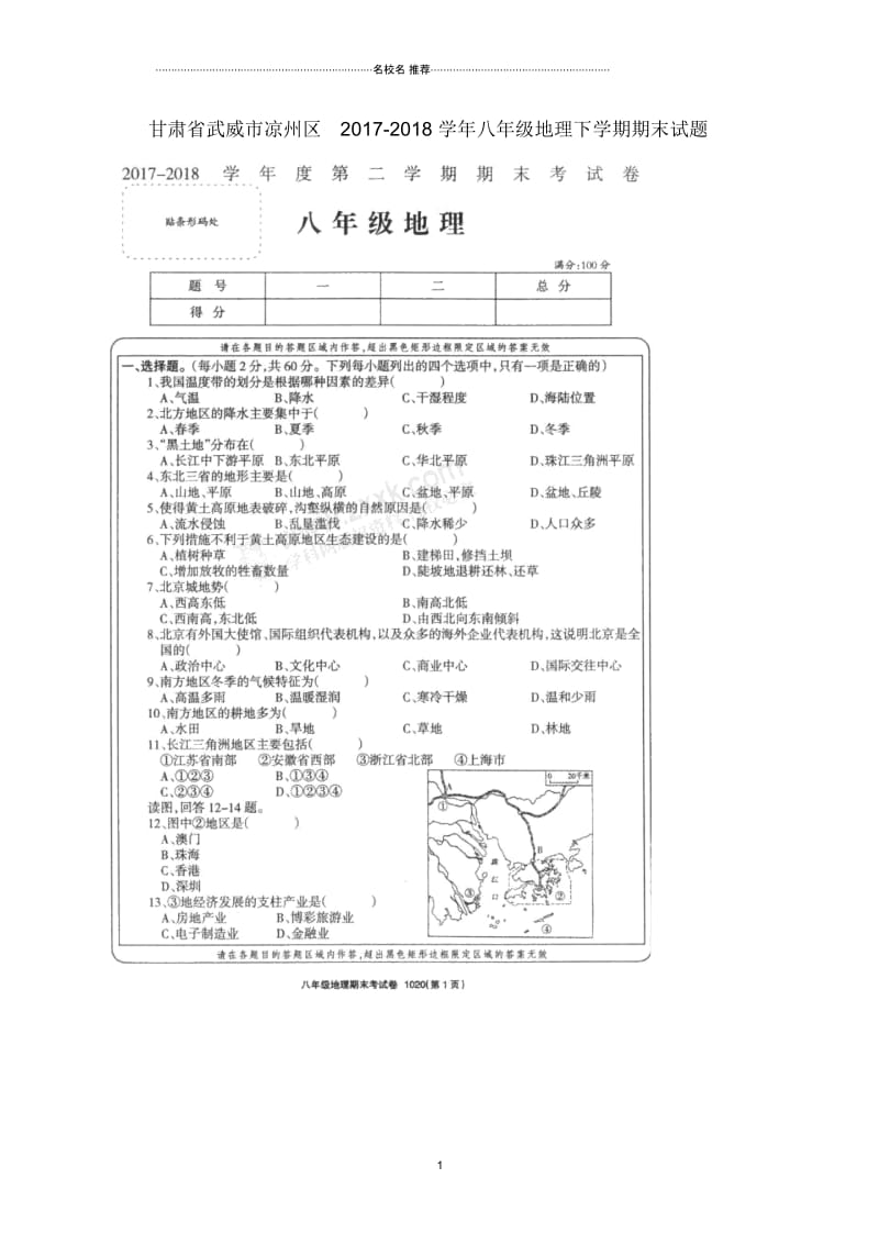 甘肃省武威市凉州区初中八年级地理下学期期末试题完整版新人教版.docx_第1页