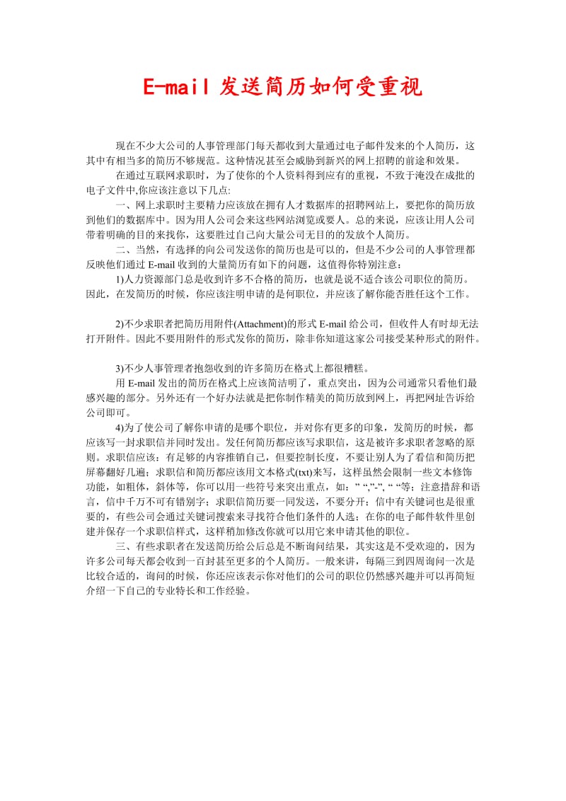 E-mail发送简历如何受重视(新编).doc_第1页