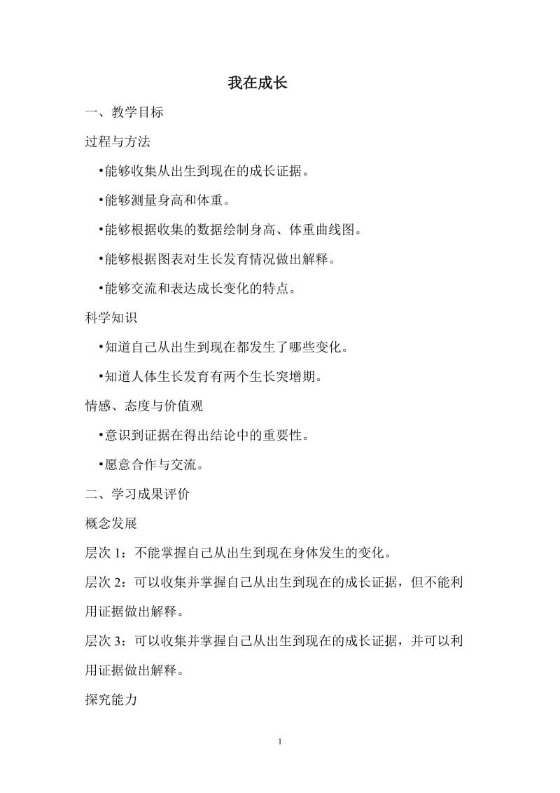 《我在成长》教案.doc_第1页