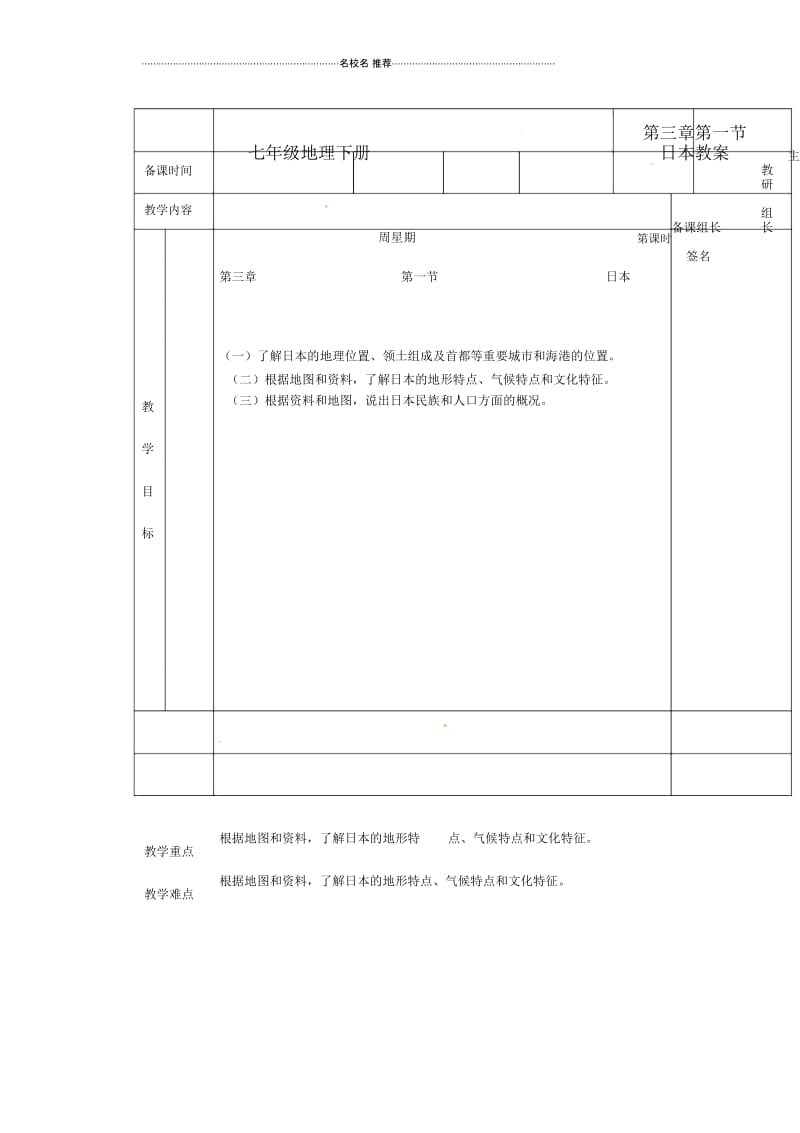 湖南省初中七年级地理下册第三章第一节日本教案1新人教版.docx_第1页