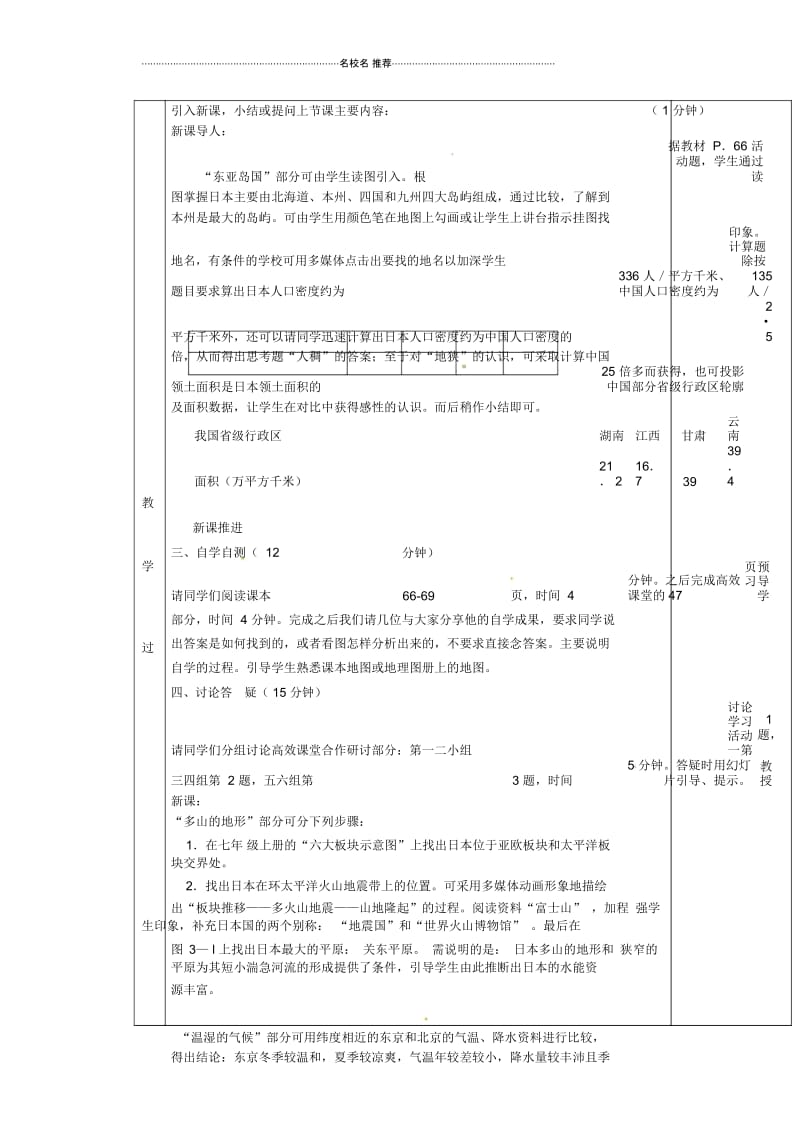 湖南省初中七年级地理下册第三章第一节日本教案1新人教版.docx_第2页