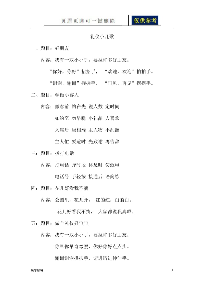 礼仪小儿歌[骄阳书苑].doc_第1页