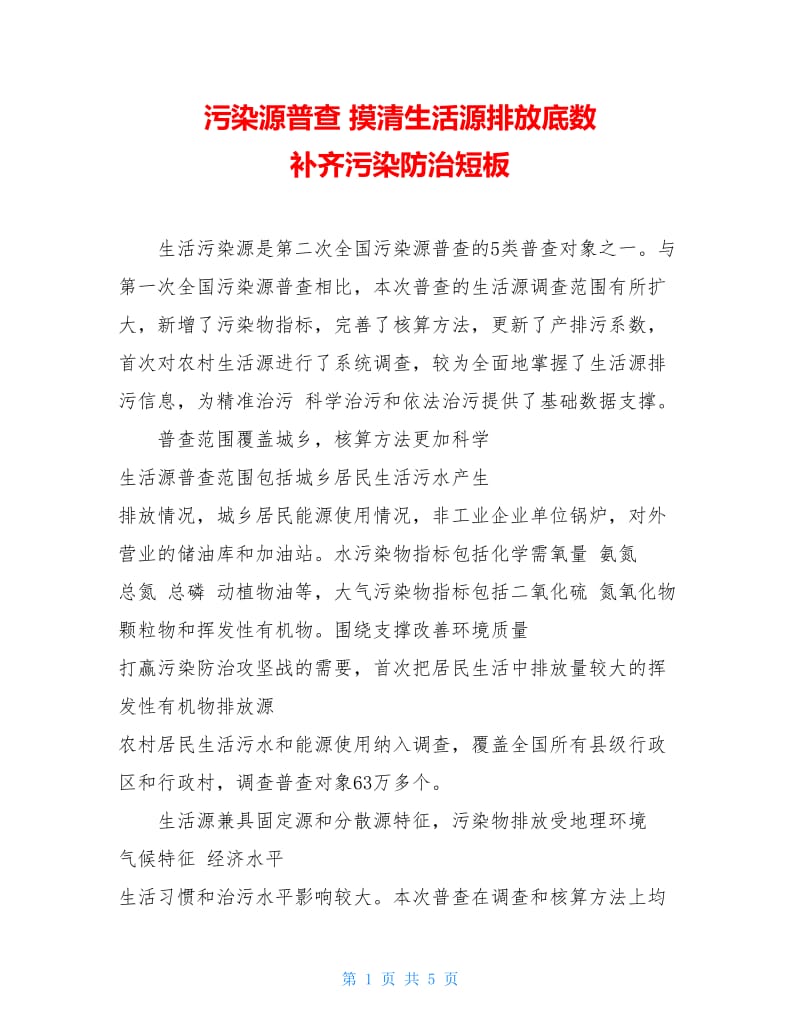 污染源普查 摸清生活源排放底数 补齐污染防治短板.doc_第1页