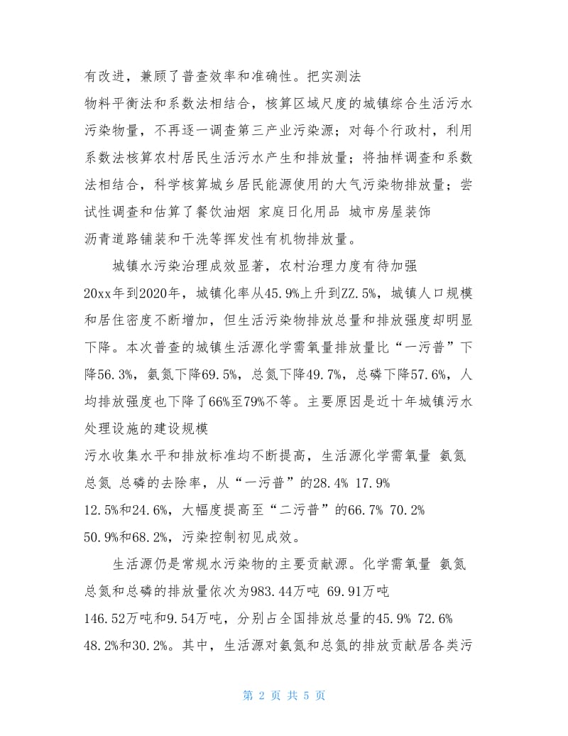 污染源普查 摸清生活源排放底数 补齐污染防治短板.doc_第2页