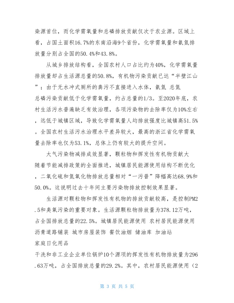 污染源普查 摸清生活源排放底数 补齐污染防治短板.doc_第3页