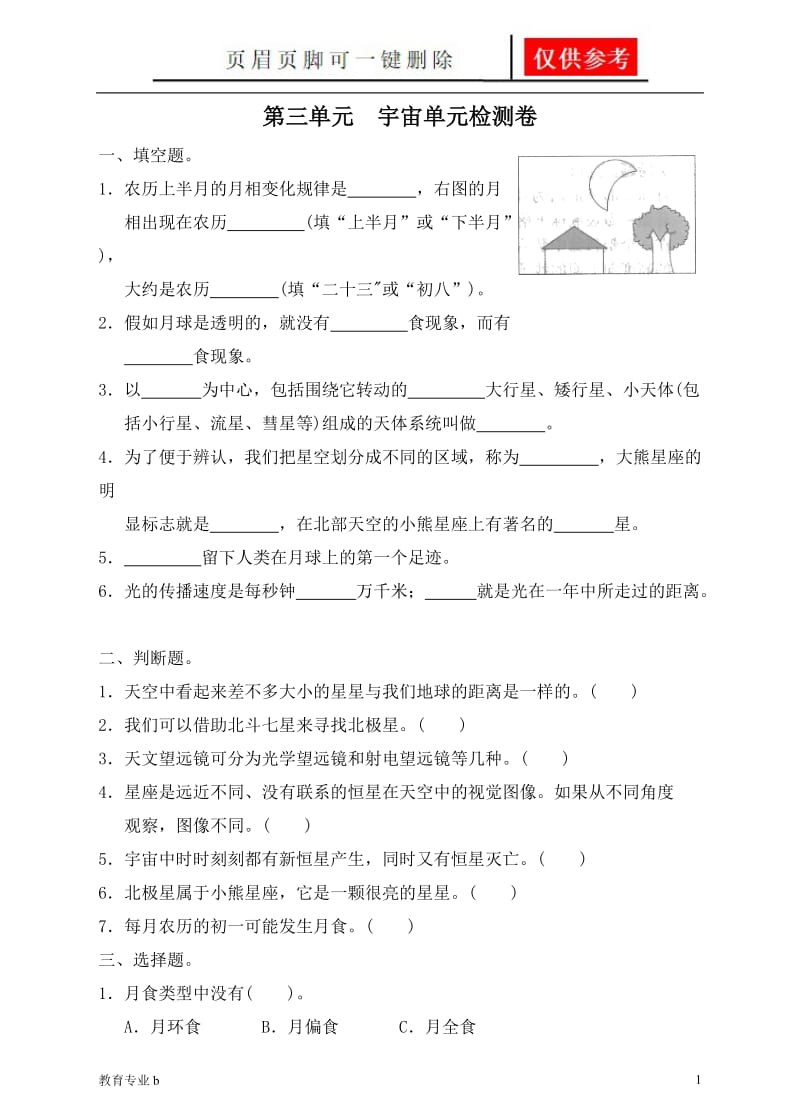 科教版六年级下册第三单元宇宙单元检测卷(含答案)[稻谷书屋].doc_第1页