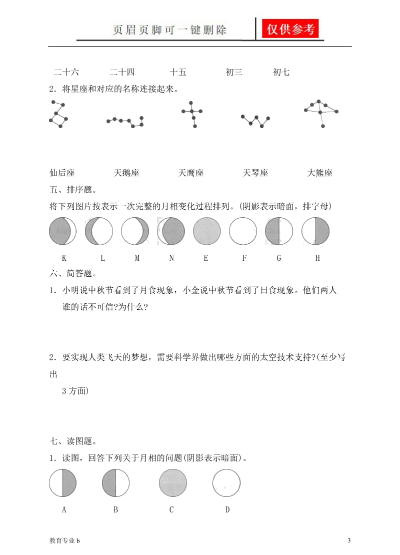 科教版六年级下册第三单元宇宙单元检测卷(含答案)[稻谷书屋].doc_第3页