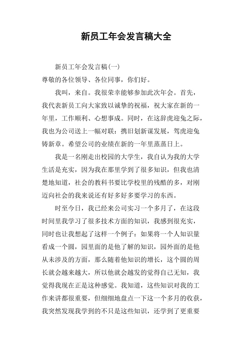 新员工年会发言稿大全(篇二).doc_第1页