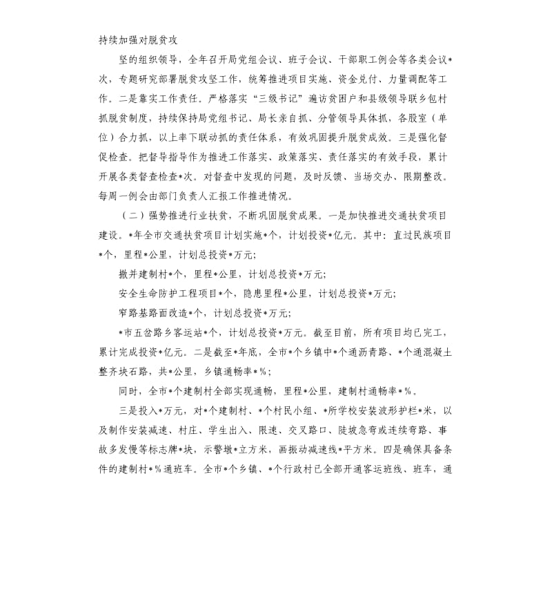 市交通运输局2020年脱贫攻坚工作总结参考模板.docx_第2页