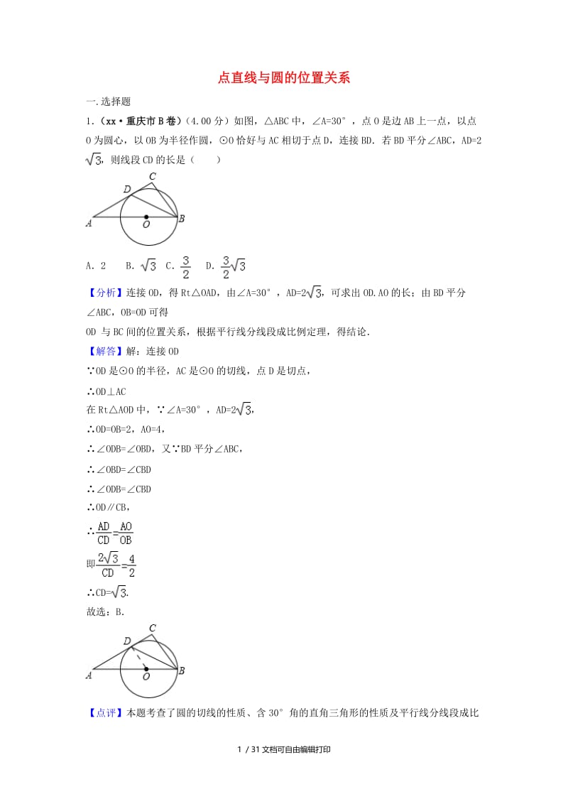 中考数学真题分类汇编第三期专题31点直线与圆的位置关系试题含解析.doc_第1页