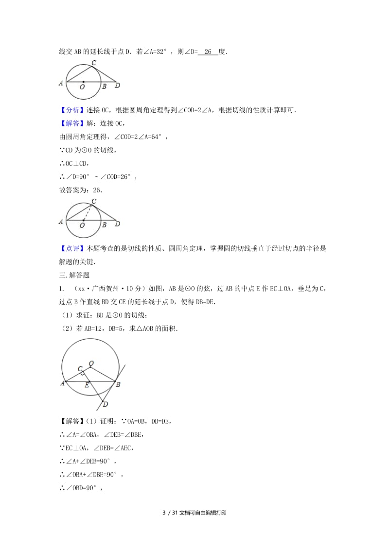 中考数学真题分类汇编第三期专题31点直线与圆的位置关系试题含解析.doc_第3页