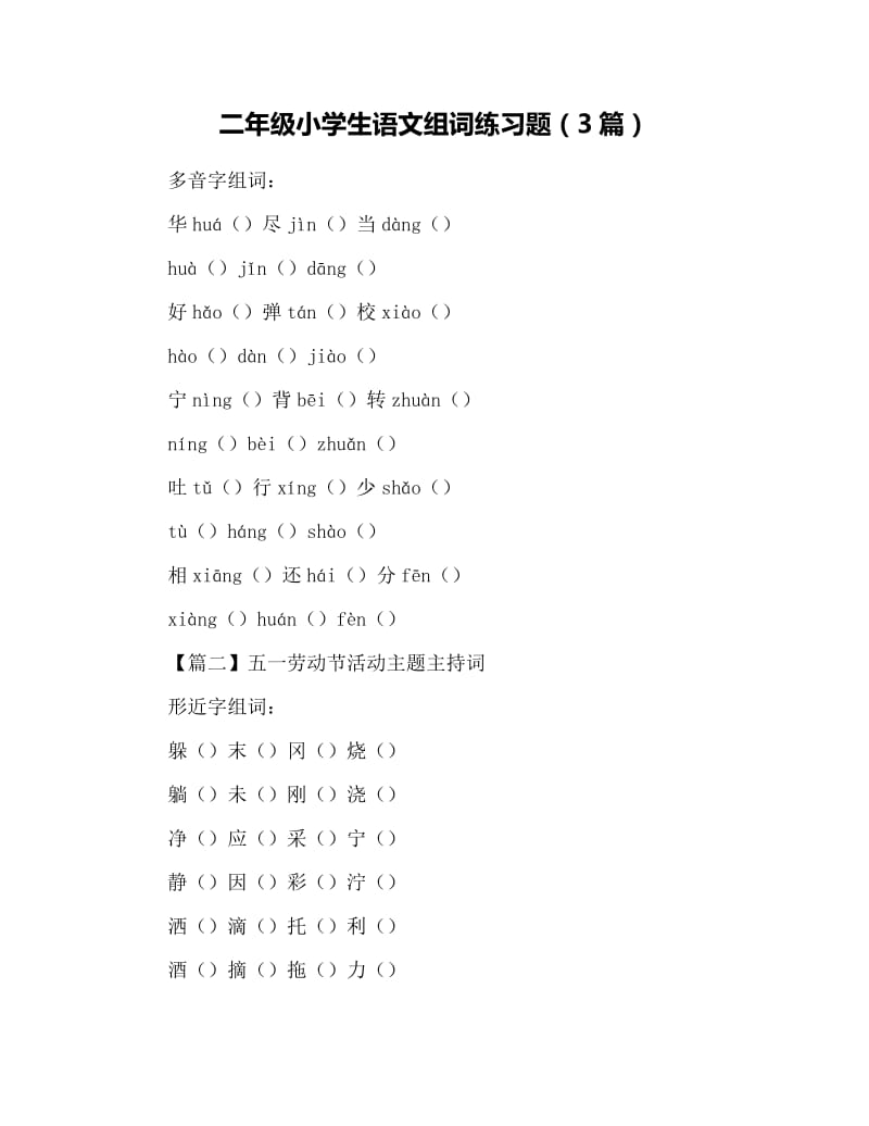 二年级小学生语文组词练习题（3篇）.docx_第1页