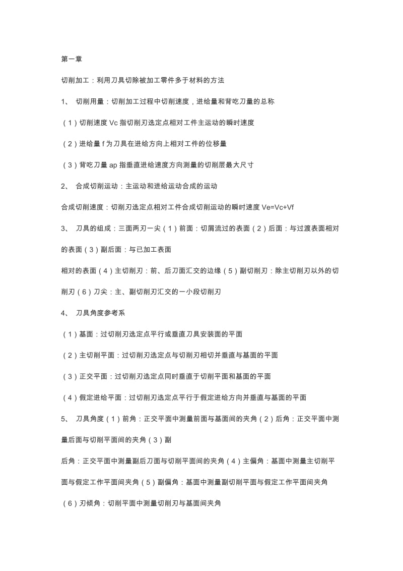 青岛科技大学金属切削原理与刀具试题.docx_第1页