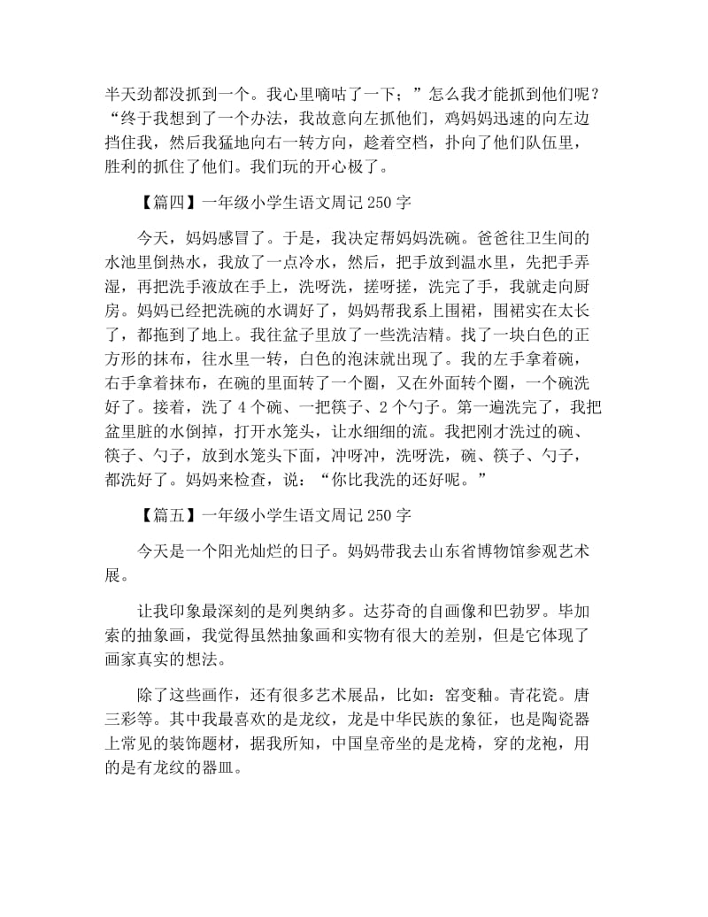 一年级小学生语文周记250字（六篇）.docx_第2页