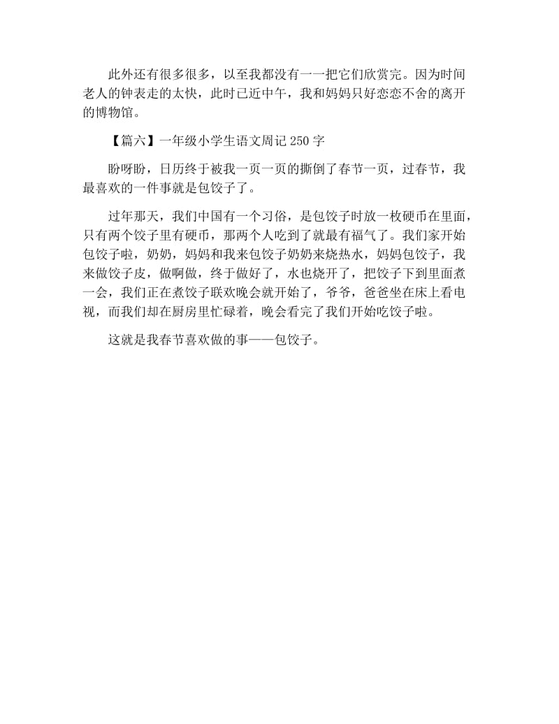 一年级小学生语文周记250字（六篇）.docx_第3页