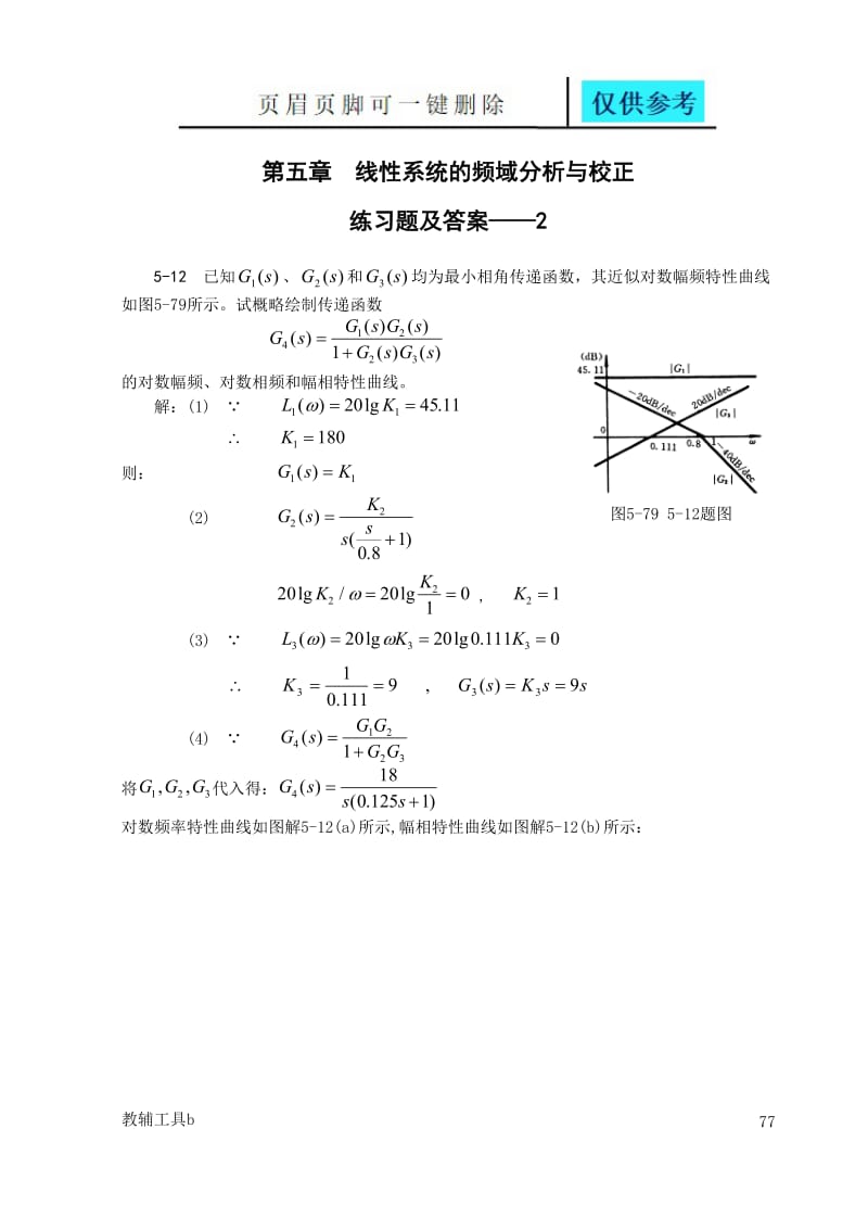 自动控制原理考试试题第五章习题及答案-2[骄阳书苑].doc_第1页