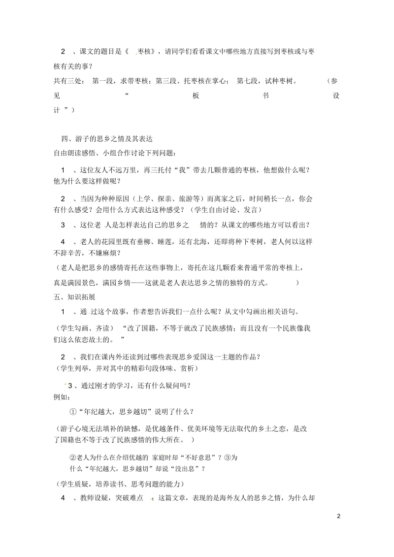 江苏省沭阳县钱集中学八年级语文上册第二单元枣核教案苏教版.docx_第2页