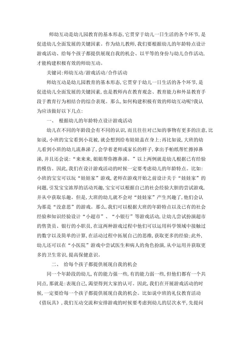 如何构建积极有效的师幼互动.doc_第1页