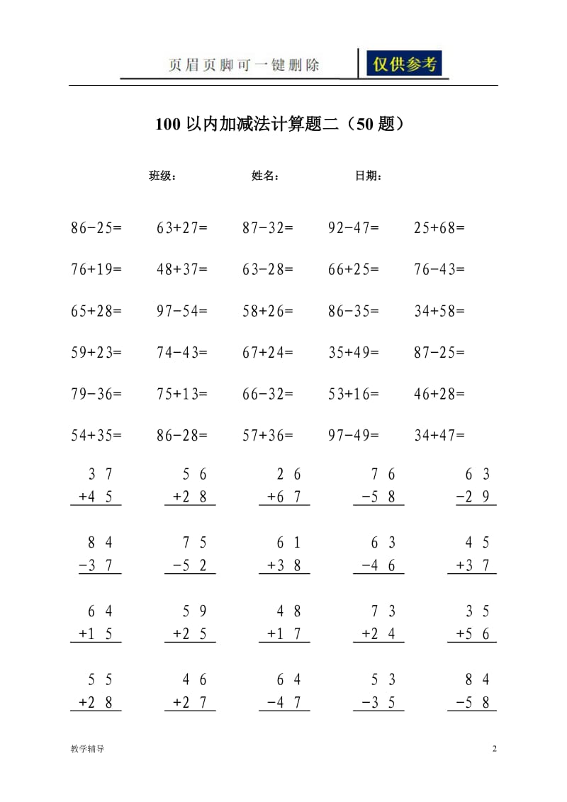 100以内加减法横式及竖式训练题[基础教育].doc_第2页