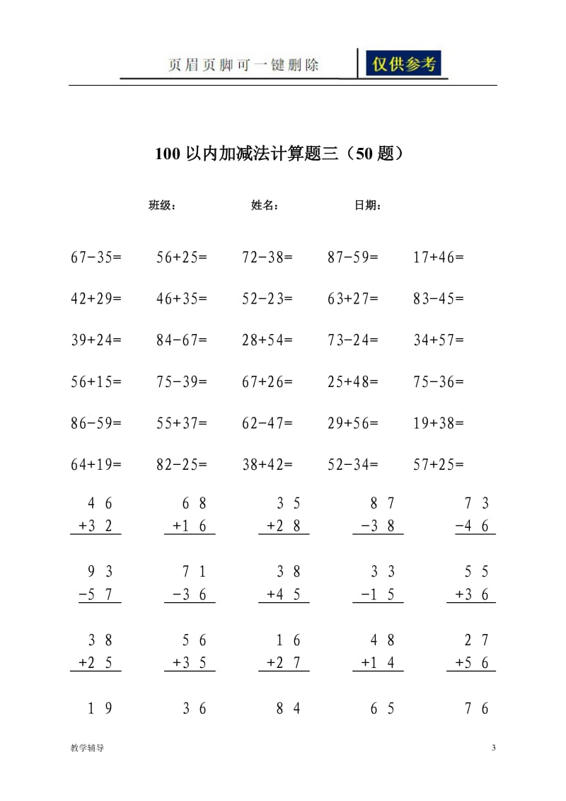 100以内加减法横式及竖式训练题[基础教育].doc_第3页