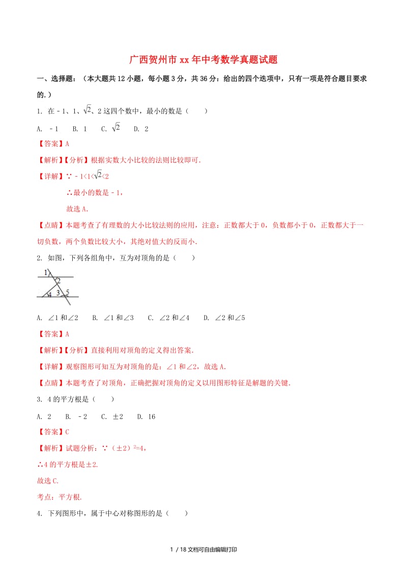 广西贺州市中考数学真题试题（含解析1）.doc_第1页