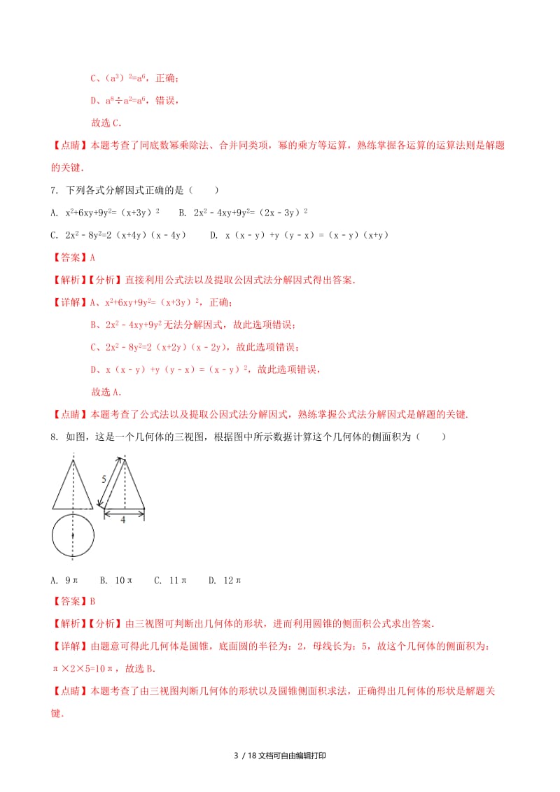 广西贺州市中考数学真题试题（含解析1）.doc_第3页