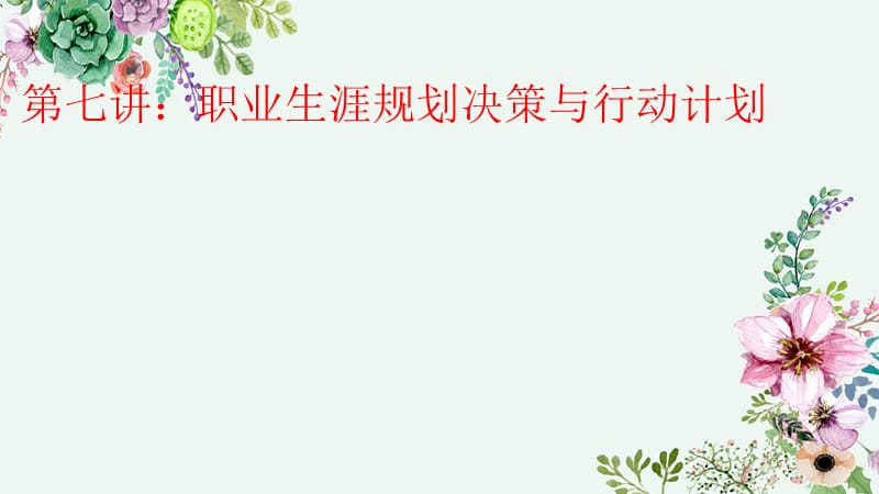 目标制定与行动计划.ppt_第1页