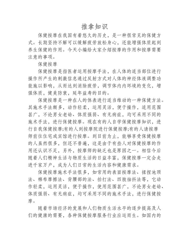 保健按摩保健按摩的注意事项.doc_第1页