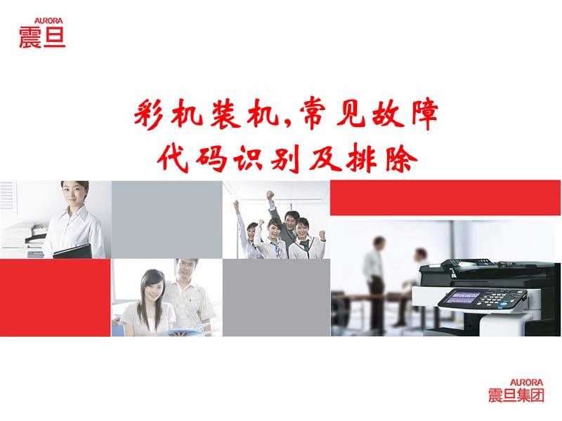 震旦彩机装机_常见故障代码识别.ppt_第1页