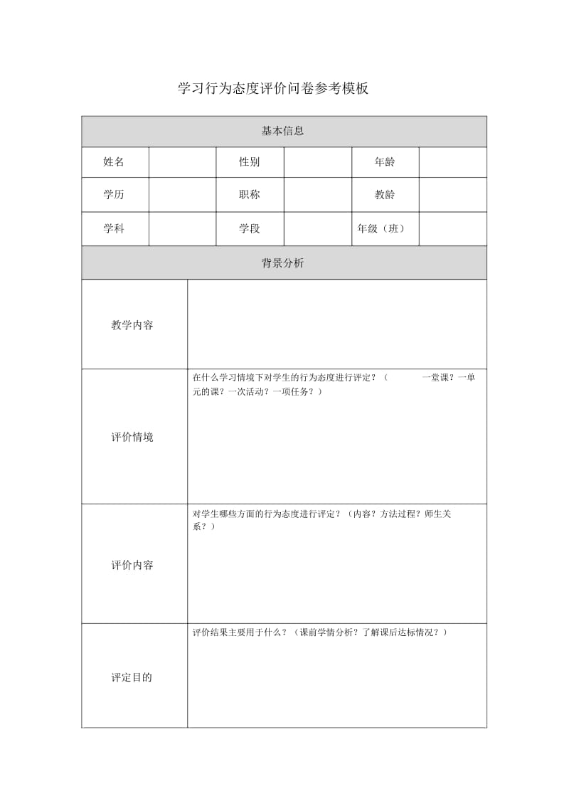 第五阶段【参考模板】行为态度评价问卷(7).docx_第1页