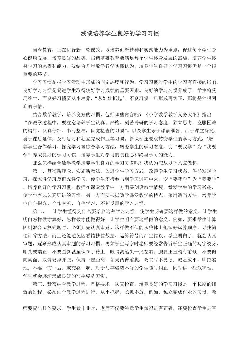 浅谈培养学生良好的学习习惯_论文.doc_第1页