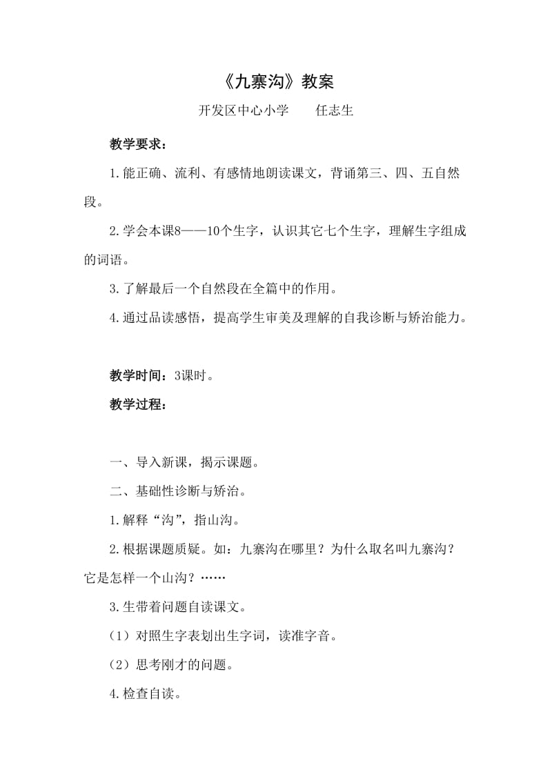 九寨沟教案 (2).doc_第1页