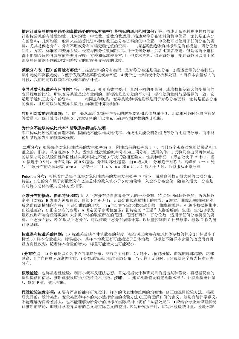 医学统计学简答题总结 必考大题总结 考前必看.doc_第1页