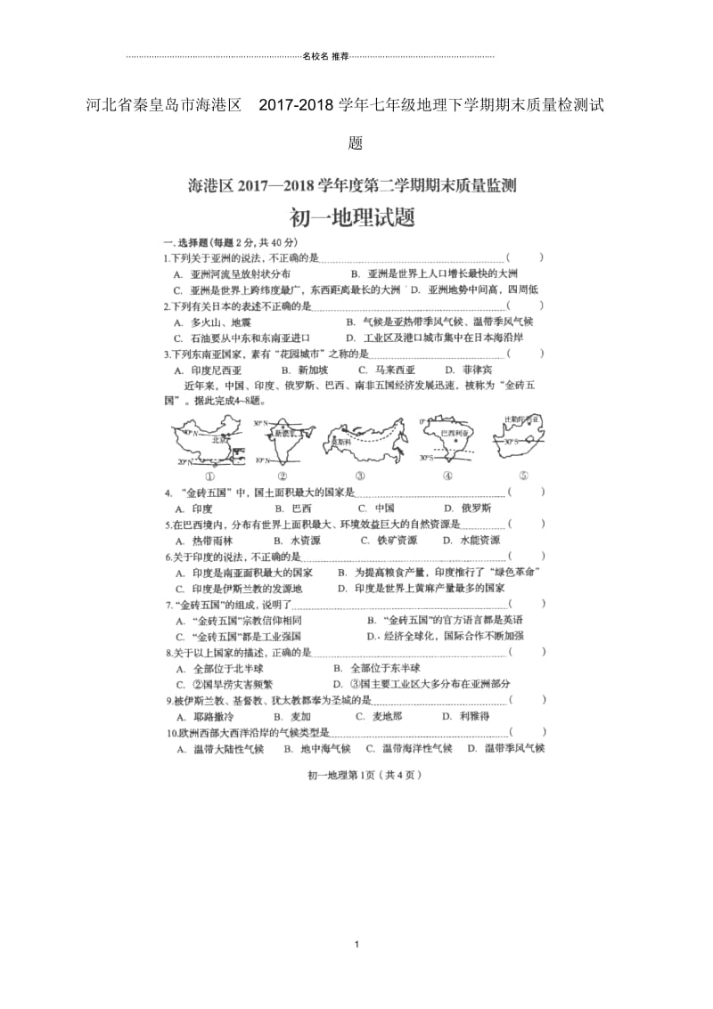 河北省秦皇岛市海港区初中七年级地理下学期期末质量检测试题完整版(扫描版,无答案)新人教版.docx_第1页