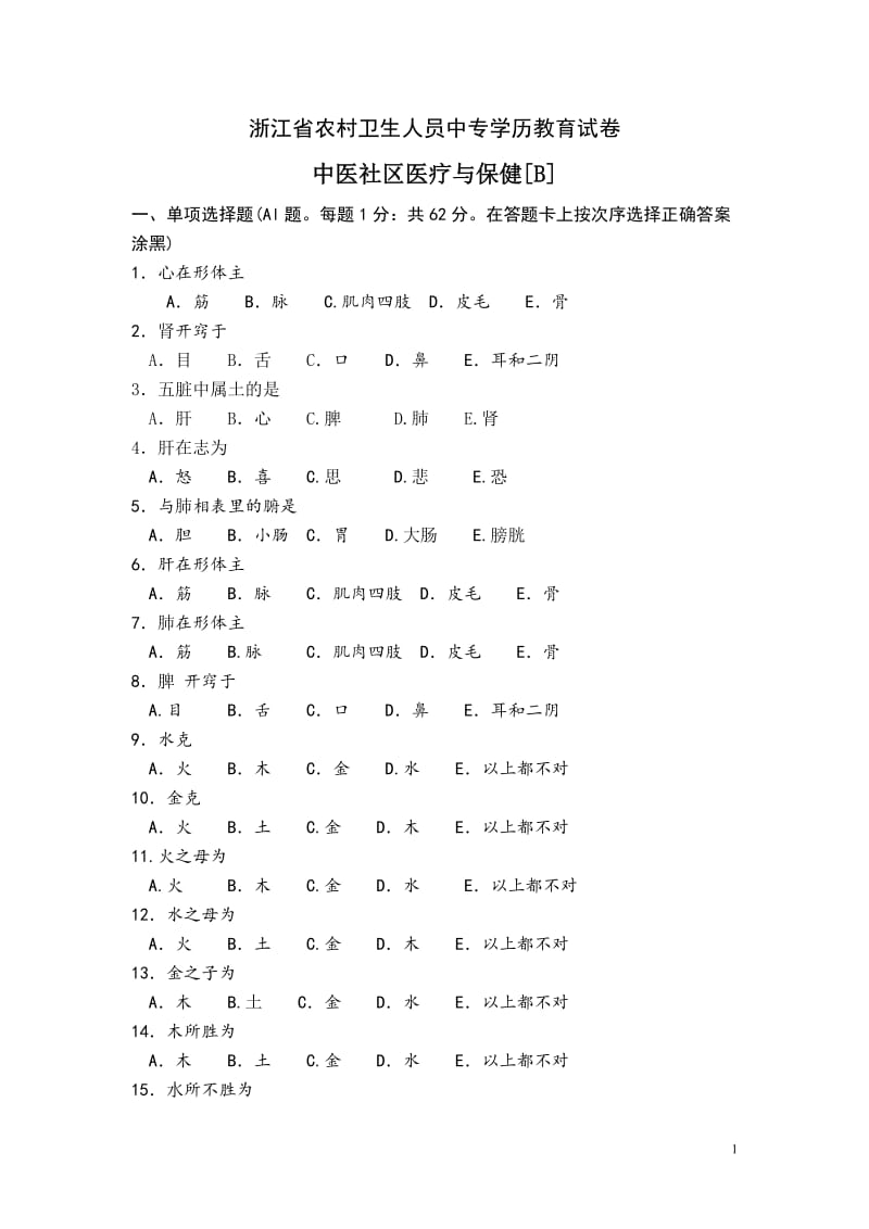 2009年浙江省农村卫生人员中专学历考试《中医社区医疗与保健》模拟试卷二（含答案）.doc_第1页