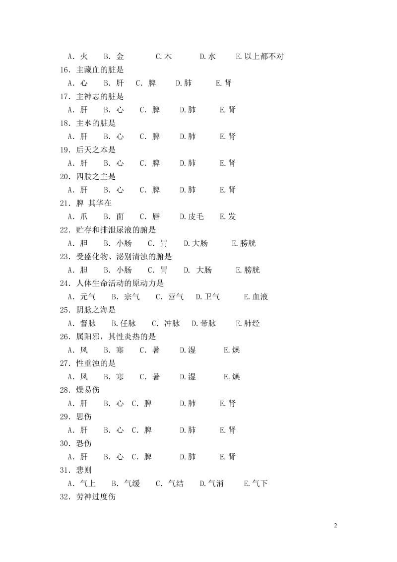 2009年浙江省农村卫生人员中专学历考试《中医社区医疗与保健》模拟试卷二（含答案）.doc_第2页