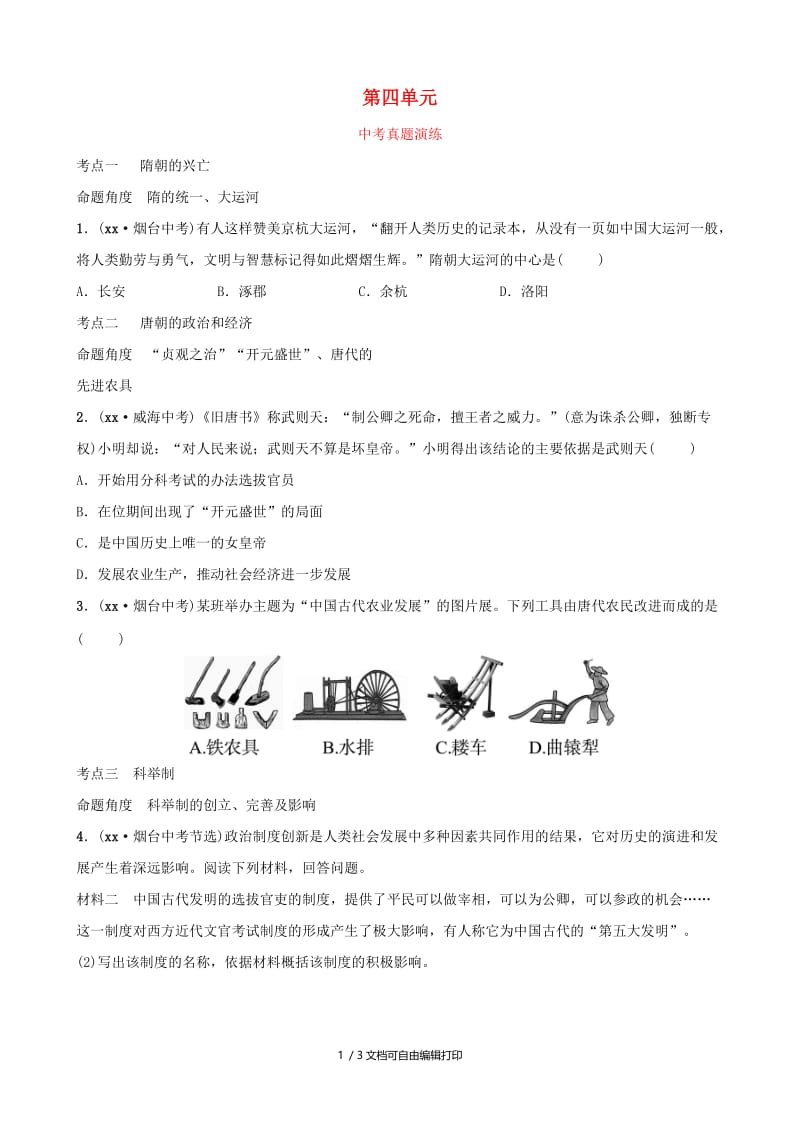 山东省2019年中考历史总复习 中国近代史 第四单元 繁荣与开放的社会课后习题（五四制）.doc_第1页