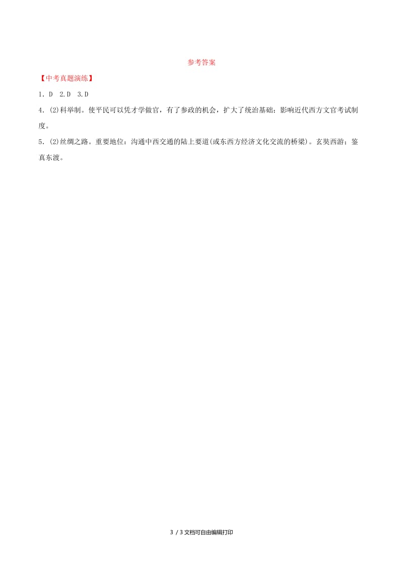 山东省2019年中考历史总复习 中国近代史 第四单元 繁荣与开放的社会课后习题（五四制）.doc_第3页