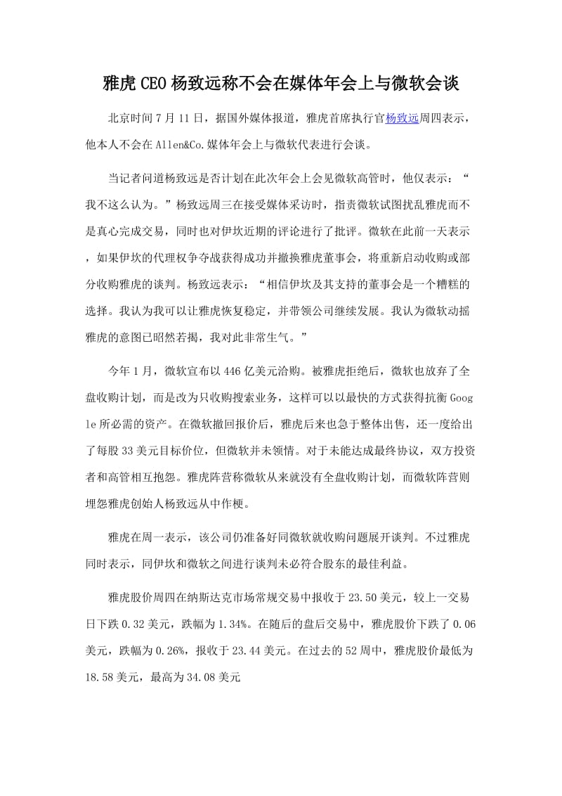 雅虎CEO杨致远称不会在媒体年会上与微软会谈.doc_第1页