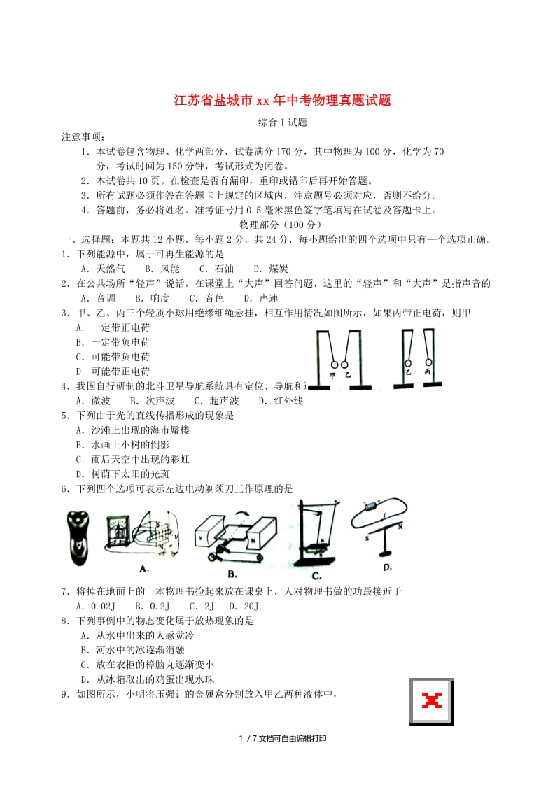 江苏省盐城市中考物理真题试题（含答案）.doc_第1页