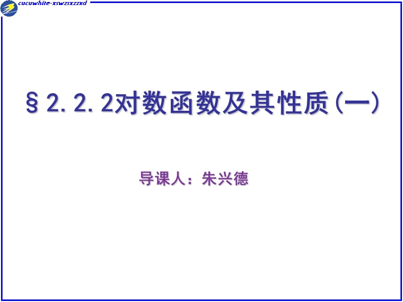 对数函数的图像和性质-朱兴德.ppt_第1页