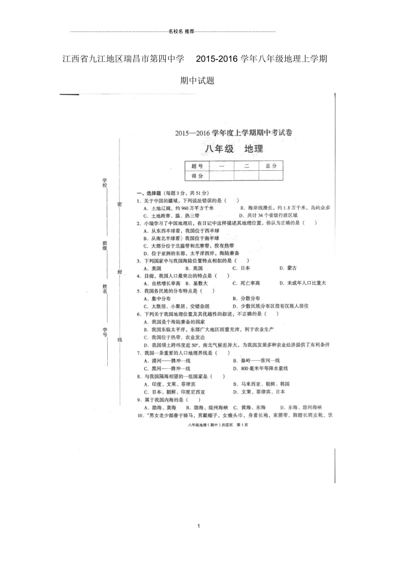 江西省九江地区瑞昌市第四中学初中八年级地理上学期期中试题完整版新人教版.docx_第1页