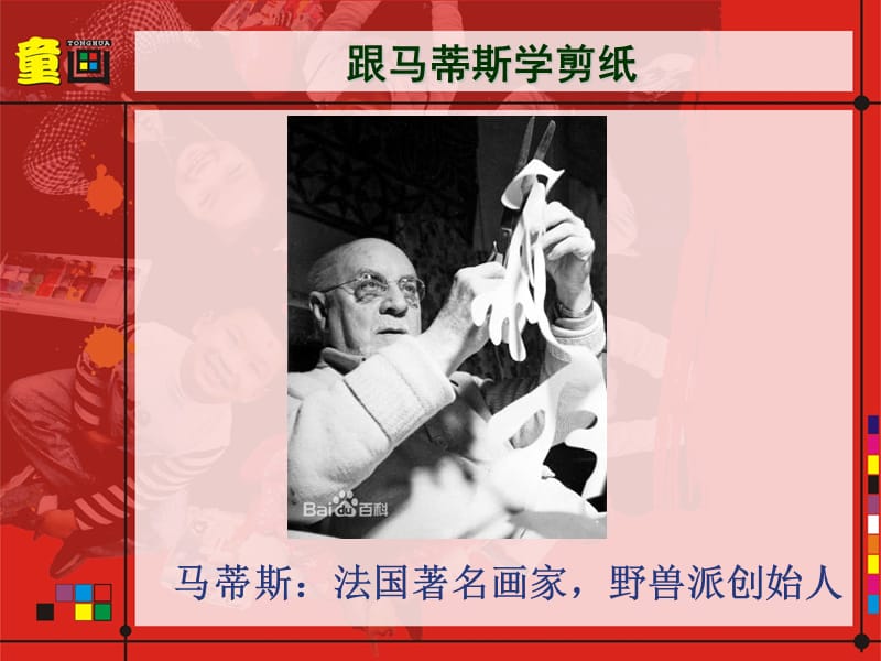 跟马蒂斯学剪纸.ppt_第1页