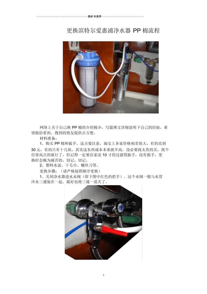 更换滨特尔爱惠浦净水器PP棉流程.docx_第1页