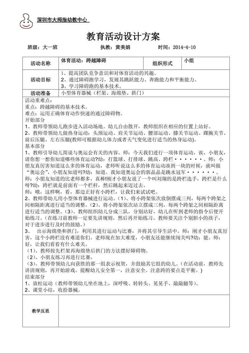 优质课：跨越障碍体育活动.doc_第1页