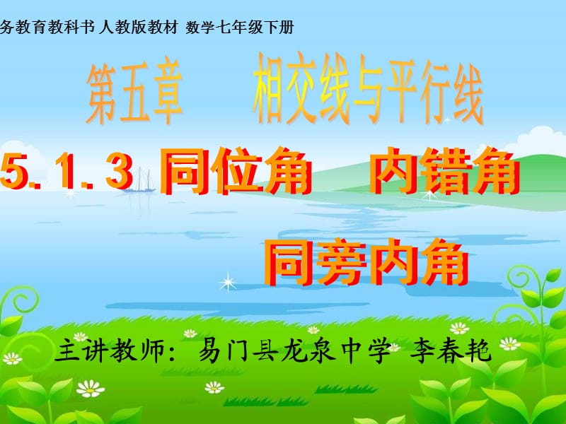 我的三线八角教学课件.ppt_第1页